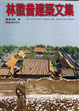 Cover of 林徽音建築文集