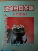 Cover of 地球村日本語. 入門會話