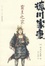 Cover of 德川家康：霸王之家