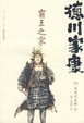 Cover of 德川家康：霸王之家
