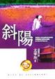 Cover of 斜陽