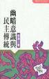 Cover of 幽暗意識與民主傳統