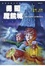 Cover of "查理的魔法記事(04)"