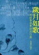 Cover of 歲月如歌