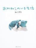 更多有關 あみねこのいる生活 的事情