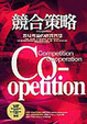 Cover of 競合策略