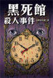 Cover of 黑死館殺人事件