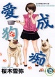 Cover of 愛狗成痴 15