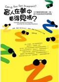 盲人在夢中看得見嗎?  : 107個連老師也嚇一跳、信不信由你的科學問題