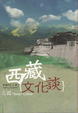 Cover of 西藏文化談