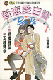 Cover of 新戀愛白書 1