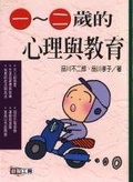 一~二歲的心理與教育