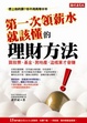 Cover of 第一次領薪水就該懂的理財方法