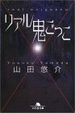 Cover of リアル鬼ごっこ