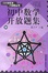 Image of 初中数学开放题集