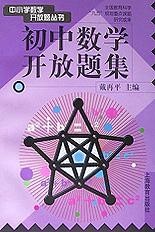 Image of 初中数学开放题集
