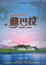 Cover of "藏巴拉"