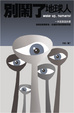 Cover of 別鬧了，地球人