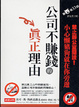 Cover of 公司不賺錢的真正理由