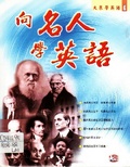 向名人學英語 大眾學英語1