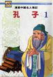 Cover of 孔子 1