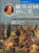Cover of 羅馬帝國衰亡史