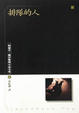 Cover of 排隊的人
