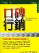 Cover of 口碑行銷