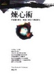 Cover of 煉心術