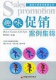 Cover of 趣味促销案例集锦