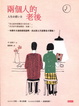 Cover of 兩個人的老後