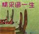 Cover of 精采過一生