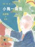 小鳥一兩隻  : 馬蒂斯的故事
