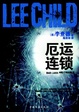 Cover of 厄运连锁