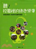 聽!校園裡的綠色樂章 : 教育部環保小組20年回顧與展望