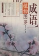 Cover of 成语植物图鉴/博雅书坊·博识馆