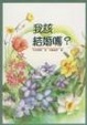 Cover of 我該結婚嗎