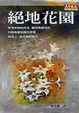 Cover of 絕地花園