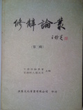 修辭論叢  1~9