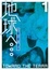 Cover of 地球へ… 1