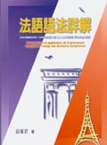 法語語法詳解 = : Grammaire chinoise de la langue francaise : presentaion et application de la grammaire francaise a lusage des etudiants sinophones