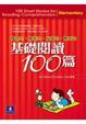 Cover of 基礎閱讀100篇