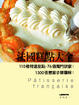 Cover of 法國糕點大全