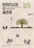 植物的記憶與藏書樂