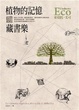 Cover of 植物的記憶與藏書樂