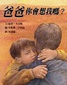 爸爸你會想我嗎?