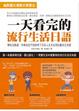 Cover of 一天看完的流行生活日語
