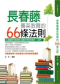 常春藤菁英教育的66條法則