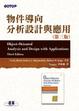 Cover of 物件導向分析設計與應用(第三版)