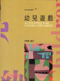 幼兒遊戲 = Activities for young children